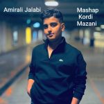 دانلود آهنگ امیرعلی جلابی مشاپ احساسی کردی و مازنی