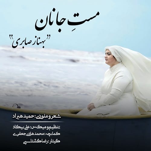 دانلود آهنگ بهناز صابری مست جانان