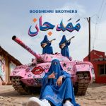 دانلود آهنگ برادران بوشهری بیا که بریم به مزار ملا ممد جان دانلود آهنگ برادران بوشهری بیا که بریم به مزار ملا ممد جان