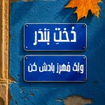 دانلود ریمیکس دی جی مهرز دخت بندر