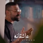 دانلود آهنگ حمید هیراد عاشقانه
