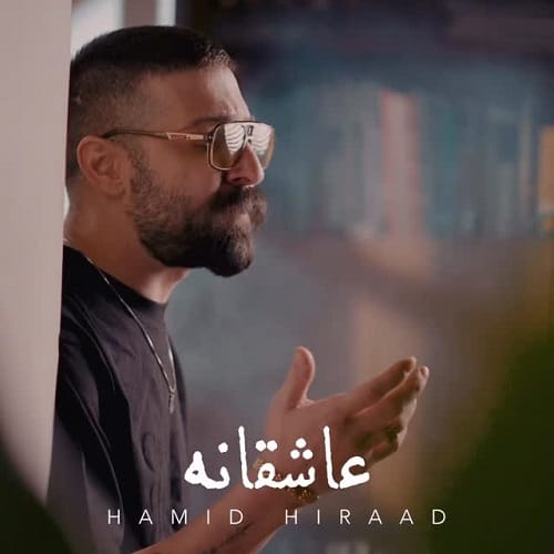 دانلود آهنگ حمید هیراد عاشقانه