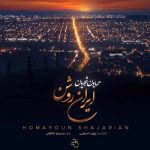 دانلود آهنگ همایون شجریان ایران روشن