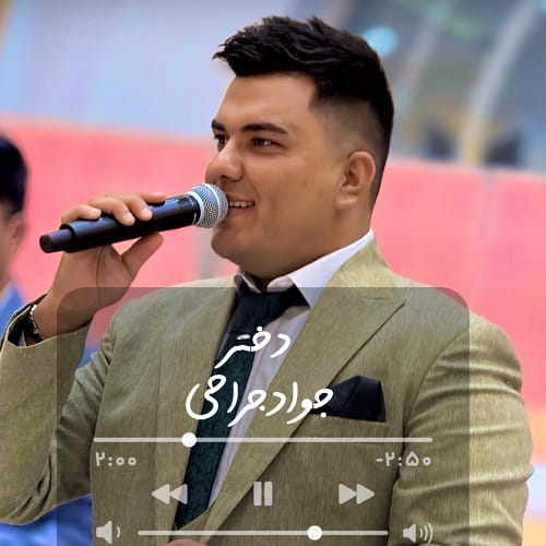 دانلود آهنگ جواد جراحی دختر