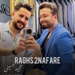 دانلود آهنگ مجید حسینی رقص دو نفره