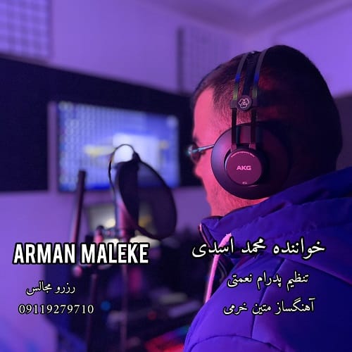 دانلود آهنگ محمد اسدی ارمان ملکه