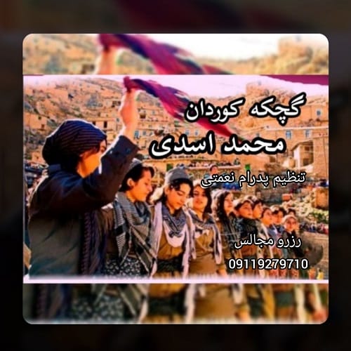 دانلود آهنگ محمد اسدی گچکه کوردان