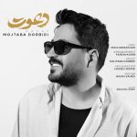دانلود آهنگ مجتبی دربیدی دعوت