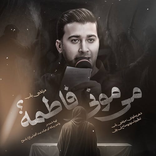 دانلود آهنگ مرتضی باب میمونی فاطمه