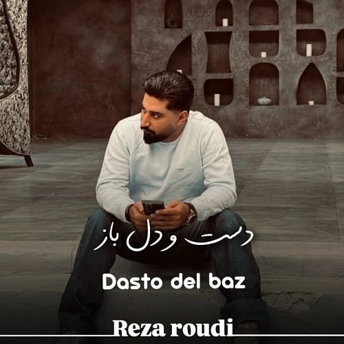 دانلود آهنگ رضا رودی دست و دلباز