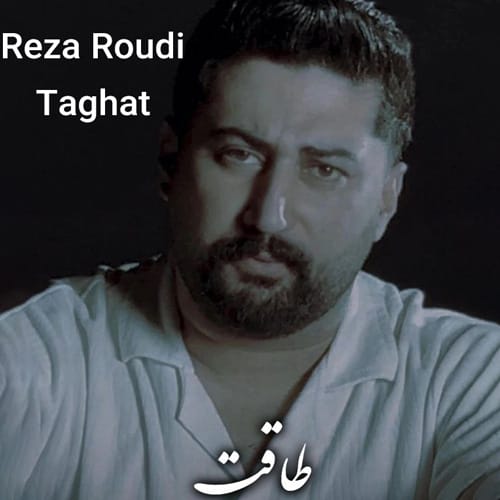 دانلود آهنگ رضا رودی طاقت