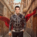 دانلود آهنگ رضا یزدانی یخ تنهاییمو آب کن