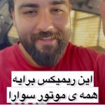 دانلود آهنگ سعید بابازاده عشقه موتور بازیه سنگین سوار لاتیه