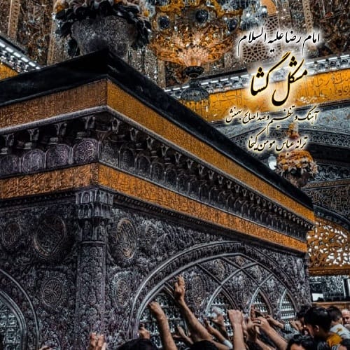 دانلود آهنگ صالح بهمنش مشکل گشا (امام رضا علیه السلام)