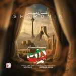 دانلود آهنگ شارومین اول به نام ایران آخر به نام ایران
