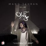 دانلود آهنگ شارومین من و تهران دانلود آهنگ شارومین من و تهران