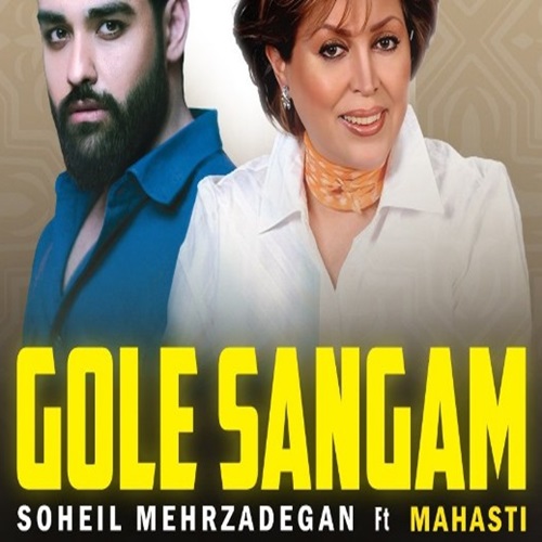 دانلود ریمیکس سهیل مهرزادگان و مهستی گل سنگم