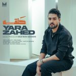 دانلود آهنگ یارا زاهد حلقه (این حلقه یعنی تو قلب منی)