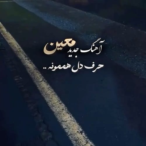 دانلود آهنگ معین یکی داغون اون یکی نیمه جون هوش مصنوعی