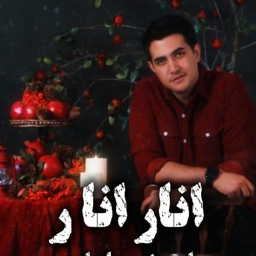 دانلود آهنگ اهورا ضرب المثله انار عسله شعر و غزله زیبا نظره
