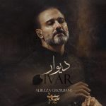 دانلود آهنگ علیرضا قربانی دیوار