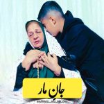 دانلود آهنگ امیرعلی جلابی جان مار