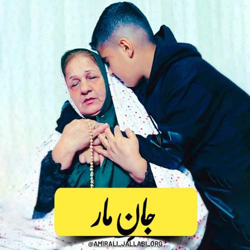 دانلود آهنگ امیرعلی جلابی جان مار