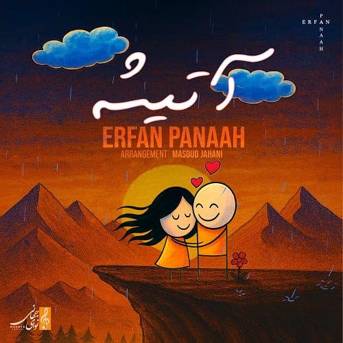 دانلود آهنگ عرفان پناه آتیشه