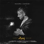 دانلود آهنگ کسری زاهدی یادت باشه دانلود آهنگ کسری زاهدی یادت باشه