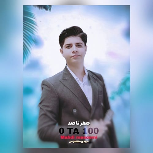 دانلود آهنگ مهدی معصومی صفر تا صد (0 تا 100) آذر 1404