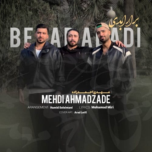 دانلود آهنگ مهدی احمدزاده برار ابدی