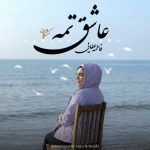 دانلود آهنگ مشکات عاشق تمه
