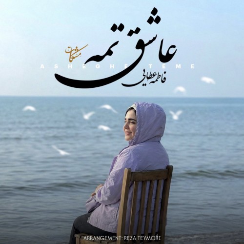 دانلود آهنگ مشکات عاشق تمه