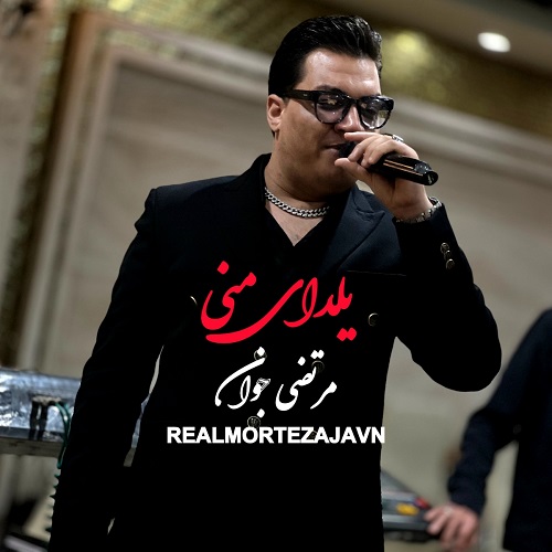دانلود آهنگ مرتضی جوان یلدای منی