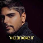 دانلود آهنگ رامین بی باک چطور تونستی