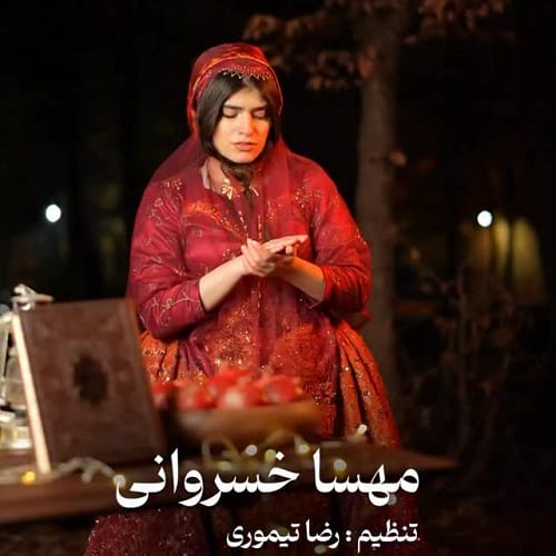 دانلود آهنگ مهسا خسروانی شب یلدا حزن یار شد شام غریبان