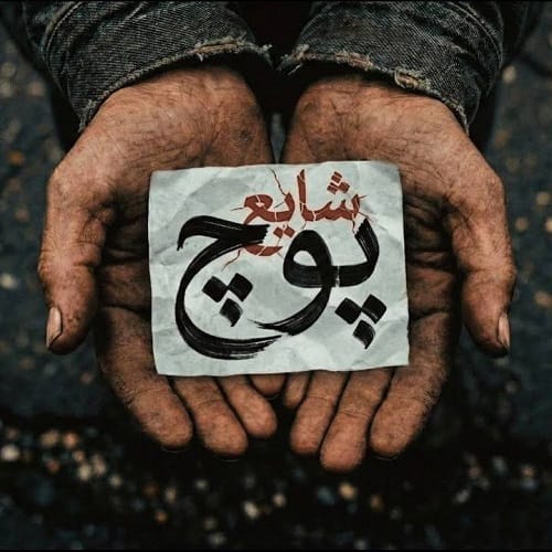 دانلود آهنگ شایع پوچ