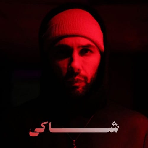 دانلود آهنگ یاسر بینام شاکی