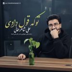 دانلود آهنگ علی شاهرحمانی کجا میدیدم این روزو من از داغ تو خوندن