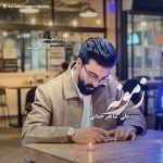 دانلود آهنگ علی شاهرحمانی شدی داغی که تا زندم دیگه یادم نمیره