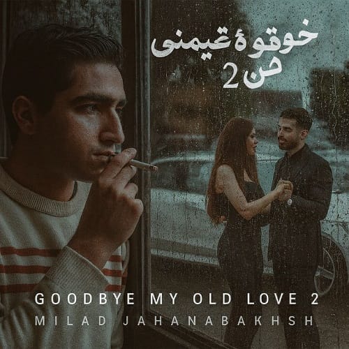 دانلود آهنگ میلاد جهانبخش خداحافظ عشق قدیمی من 2