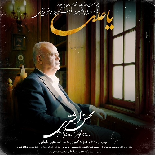 دانلود آهنگ محسن اشتری یا علی