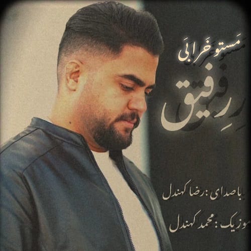 دانلود آهنگ رضا کهندل مستو خرابی رفیق