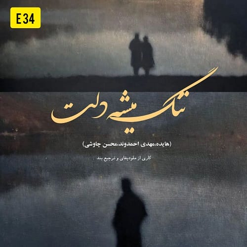 دانلود آهنگ تنگ میشه دلت یه روزی دیگه نیستم کنارت هوش مصنوعی
