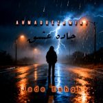 دانلود آهنگ احمدرضا میری جاده عشق