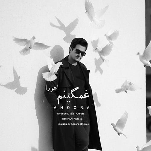 دانلود آهنگ اهورا غمگینم مثل معتاد رو به ترک