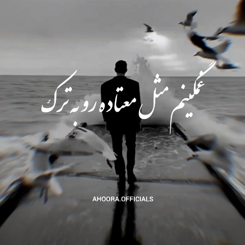 دانلود آهنگ اهورا الله دلم خیلی ازت پره یه چی میگم بهت بر نخوره