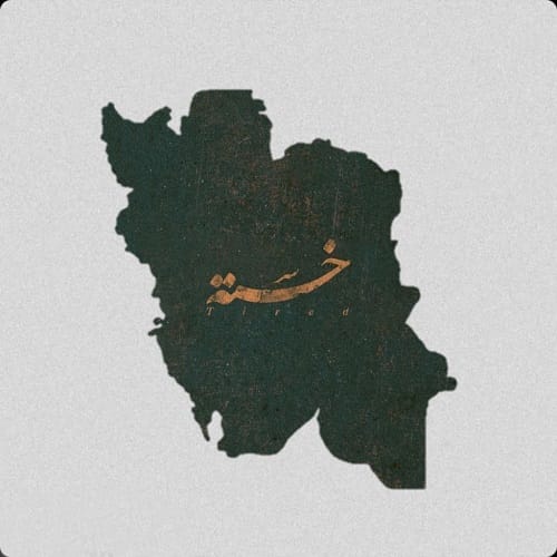 دانلود آهنگ امیر رشوند ایران