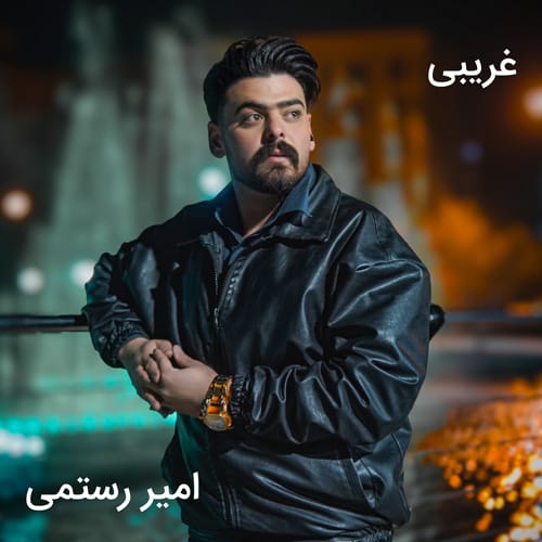 امیر رستمی غریبی