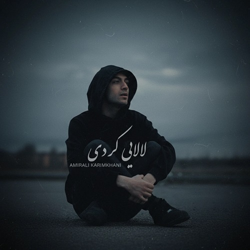 دانلود آهنگ امیرعلی کریمخانی لالایی
